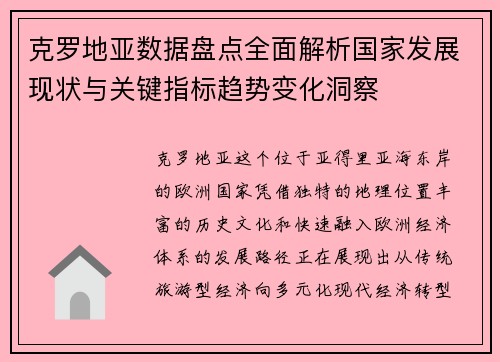 克罗地亚数据盘点全面解析国家发展现状与关键指标趋势变化洞察
