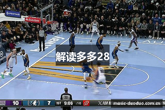 解读多多28
